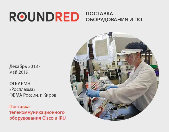roundred.portfolio.equipment-supply-and-licensing.rosplasma_telecom_equipment_kirov (1)