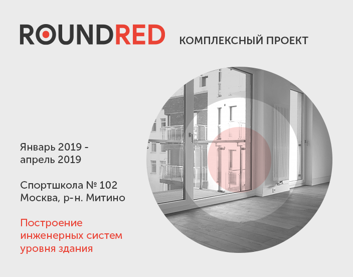 roundred.portfolio.fire-alarm.sports-school-in-mitino-moskomsport