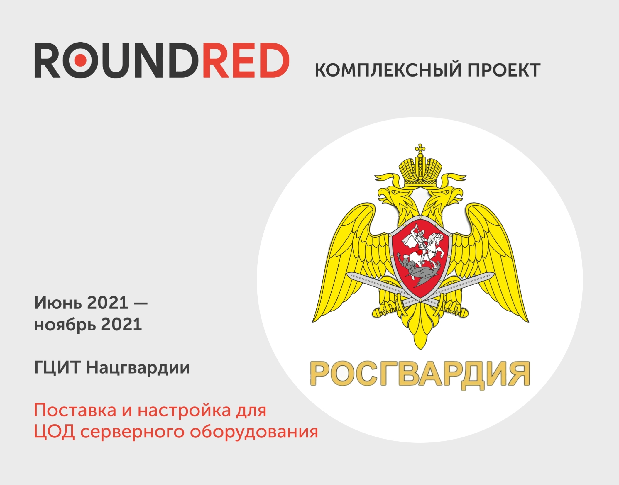 roundred.portfolio.rosgvardia5