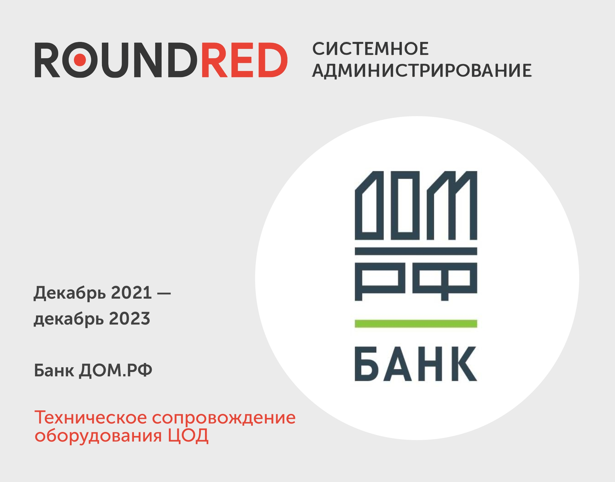 roundred.portfolio.domrf-technical-support-of-data-center-equipment